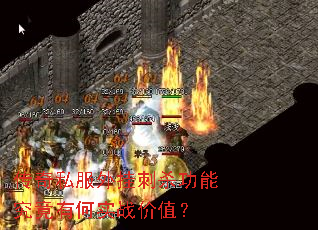 传奇私服外挂刺杀功能究竟有何实战价值? 传奇私服外挂刺杀功能究竟有何实战价值?