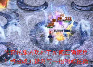 传奇私服内功补丁如何正确使用?终极战力提升与一招制敌秘籍 传奇私服内功补丁如何正确使用?终极战力提升与一招制敌秘籍