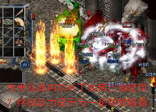 传奇私服内功补丁如何正确使用?终极战力提升与一招制敌秘籍 传奇私服内功补丁如何正确使用?终极战力提升与一招制敌秘籍
