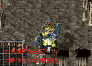 首充地图怎么玩?高玩教你轻松拿满奖励 首充地图怎么玩?高玩教你轻松拿满奖励