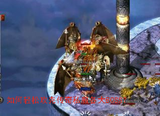 如何轻松攻克传奇私服各大BOSS? 如何轻松攻克传奇私服各大BOSS?