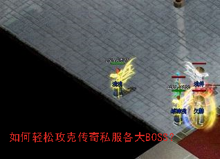 如何轻松攻克传奇私服各大BOSS? 如何轻松攻克传奇私服各大BOSS?