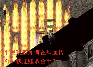 平民玩家如何在神途传奇中快速赚取金币? 平民玩家如何在神途传奇中快速赚取金币?
