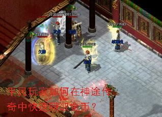 平民玩家如何在神途传奇中快速赚取金币? 平民玩家如何在神途传奇中快速赚取金币?