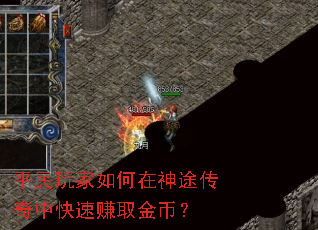 平民玩家如何在神途传奇中快速赚取金币? 平民玩家如何在神途传奇中快速赚取金币?