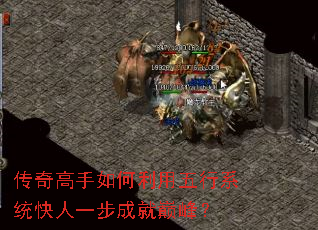 传奇高手如何利用五行系统快人一步成就巅峰? 传奇高手如何利用五行系统快人一步成就巅峰?