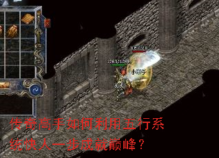 传奇高手如何利用五行系统快人一步成就巅峰? 传奇高手如何利用五行系统快人一步成就巅峰?