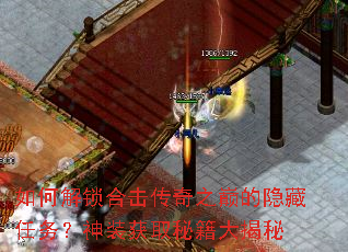 如何解锁合击传奇之巅的隐藏任务?神装获取秘籍大揭秘 如何解锁合击传奇之巅的隐藏任务?神装获取秘籍大揭秘