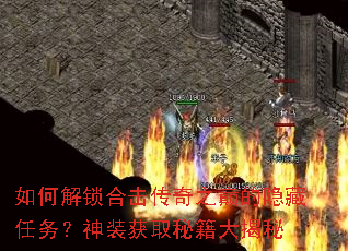 如何解锁合击传奇之巅的隐藏任务?神装获取秘籍大揭秘 如何解锁合击传奇之巅的隐藏任务?神装获取秘籍大揭秘