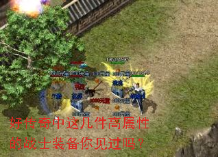 好传奇中这几件高属性的战士装备你见过吗? 好传奇中这几件高属性的战士装备你见过吗?