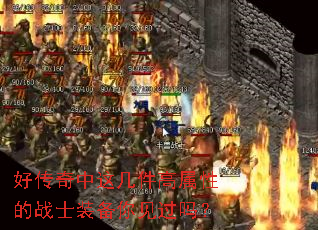 好传奇中这几件高属性的战士装备你见过吗? 好传奇中这几件高属性的战士装备你见过吗?