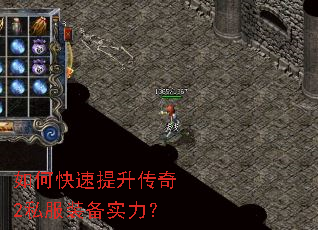 如何快速提升传奇2私服装备实力? 如何快速提升传奇2私服装备实力?