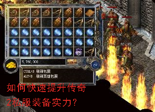如何快速提升传奇2私服装备实力? 如何快速提升传奇2私服装备实力?