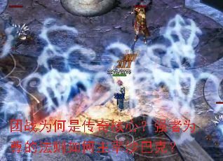 团战为何是传奇核心?强者为尊的法则如何主宰沙巴克? 团战为何是传奇核心?强者为尊的法则如何主宰沙巴克?
