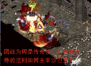 团战为何是传奇核心?强者为尊的法则如何主宰沙巴克? 团战为何是传奇核心?强者为尊的法则如何主宰沙巴克?