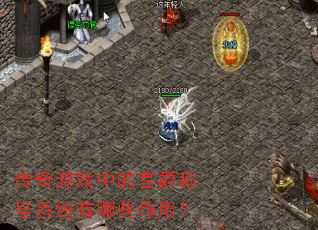 传奇游戏中的官爵称号系统有哪些作用? 传奇游戏中的官爵称号系统有哪些作用?
