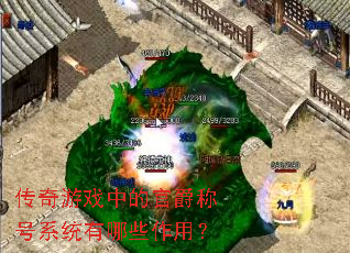 传奇游戏中的官爵称号系统有哪些作用? 传奇游戏中的官爵称号系统有哪些作用?