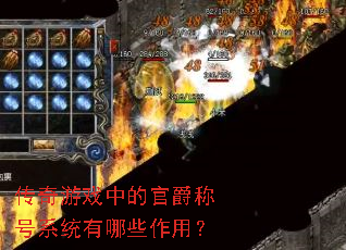 传奇游戏中的官爵称号系统有哪些作用? 传奇游戏中的官爵称号系统有哪些作用?