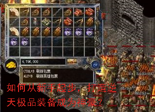 如何从新手起步,打造逆天极品装备成为神豪? 如何从新手起步,打造逆天极品装备成为神豪?