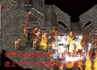 传奇私服终极攻略:新手如何快速上手无任务单职业变态版? 传奇私服终极攻略:新手如何快速上手无任务单职业变态版?