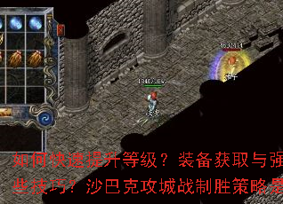 如何快速提升等级?装备获取与强化有哪些技巧?沙巴克攻城战制胜策略是什么? 如何快速提升等级?装备获取与强化有哪些技巧?沙巴克攻城战制胜策略是什么?