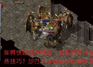 如何快速提升等级?装备获取与强化有哪些技巧?沙巴克攻城战制胜策略是什么? 如何快速提升等级?装备获取与强化有哪些技巧?沙巴克攻城战制胜策略是什么?