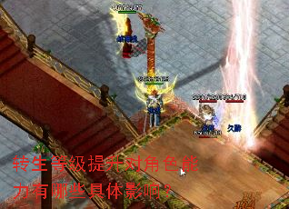 转生等级提升对角色能力有哪些具体影响? 转生等级提升对角色能力有哪些具体影响?