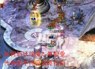 如何斩妖除魔?单职业传奇新手终极攻略指南 如何斩妖除魔?单职业传奇新手终极攻略指南