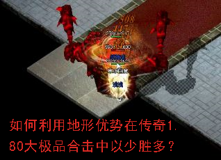 如何利用地形优势在传奇1.80大极品合击中以少胜多? 如何利用地形优势在传奇1.80大极品合击中以少胜多?