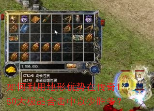 如何利用地形优势在传奇1.80大极品合击中以少胜多? 如何利用地形优势在传奇1.80大极品合击中以少胜多?