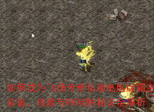 如何成为飞扬传奇私服电脑版霸主?装备、技能与PK制胜秘诀全解析 如何成为飞扬传奇私服电脑版霸主?装备、技能与PK制胜秘诀全解析
