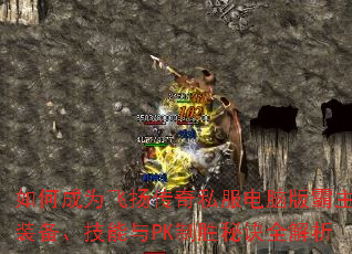 如何成为飞扬传奇私服电脑版霸主?装备、技能与PK制胜秘诀全解析 如何成为飞扬传奇私服电脑版霸主?装备、技能与PK制胜秘诀全解析