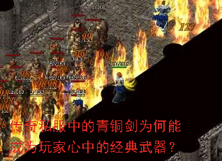传奇私服中的青铜剑为何能成为玩家心中的经典武器? 传奇私服中的青铜剑为何能成为玩家心中的经典武器?