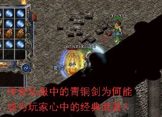 传奇私服中的青铜剑为何能成为玩家心中的经典武器? 传奇私服中的青铜剑为何能成为玩家心中的经典武器?