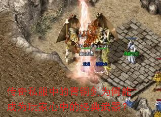 传奇私服中的青铜剑为何能成为玩家心中的经典武器? 传奇私服中的青铜剑为何能成为玩家心中的经典武器?