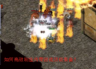 如何高效刷出传奇游戏顶级装备? 如何高效刷出传奇游戏顶级装备?