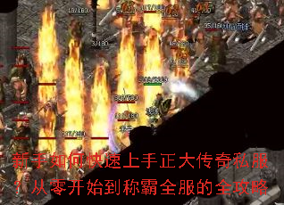 新手如何快速上手正大传奇私服?从零开始到称霸全服的全攻略 新手如何快速上手正大传奇私服?从零开始到称霸全服的全攻略