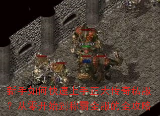 新手如何快速上手正大传奇私服?从零开始到称霸全服的全攻略 新手如何快速上手正大传奇私服?从零开始到称霸全服的全攻略