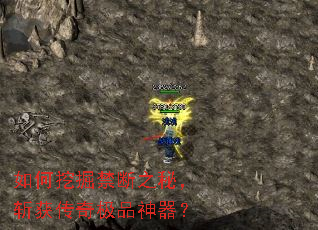 如何挖掘禁断之秘,斩获传奇极品神器? 如何挖掘禁断之秘,斩获传奇极品神器?