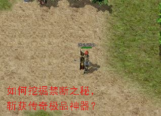 如何挖掘禁断之秘,斩获传奇极品神器? 如何挖掘禁断之秘,斩获传奇极品神器?