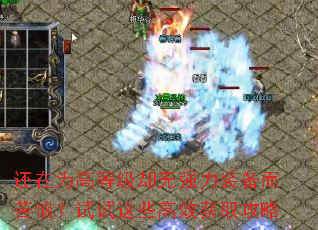 还在为高等级却无强力装备而苦恼?试试这些高效获取攻略 还在为高等级却无强力装备而苦恼?试试这些高效获取攻略