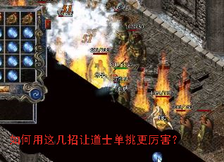 如何用这几招让道士单挑更厉害? 如何用这几招让道士单挑更厉害?