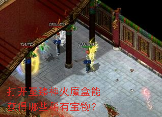 打开至臻神火魔盒能获得哪些稀有宝物? 打开至臻神火魔盒能获得哪些稀有宝物?