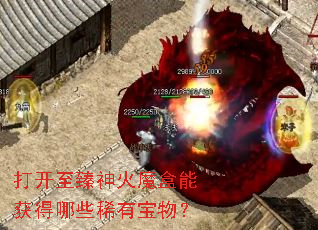 打开至臻神火魔盒能获得哪些稀有宝物? 打开至臻神火魔盒能获得哪些稀有宝物?