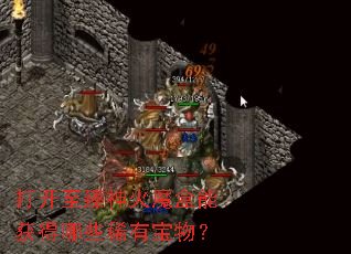 打开至臻神火魔盒能获得哪些稀有宝物? 打开至臻神火魔盒能获得哪些稀有宝物?