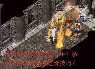 传奇新手如何快速上手?私服百强榜有哪些进阶技巧? 传奇新手如何快速上手?私服百强榜有哪些进阶技巧?