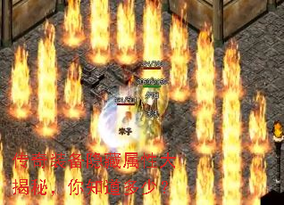 传奇装备隐藏属性大揭秘,你知道多少? 传奇装备隐藏属性大揭秘,你知道多少?