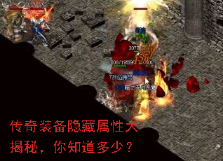 传奇装备隐藏属性大揭秘,你知道多少? 传奇装备隐藏属性大揭秘,你知道多少?