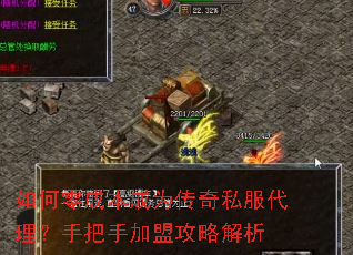 如何零成本成为传奇私服代理?手把手加盟攻略解析 如何零成本成为传奇私服代理?手把手加盟攻略解析