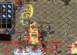 如何零成本成为传奇私服代理?手把手加盟攻略解析 如何零成本成为传奇私服代理?手把手加盟攻略解析